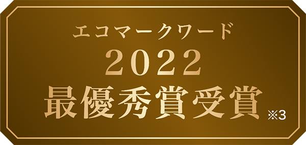 エコマークアワード2022最優秀賞受賞