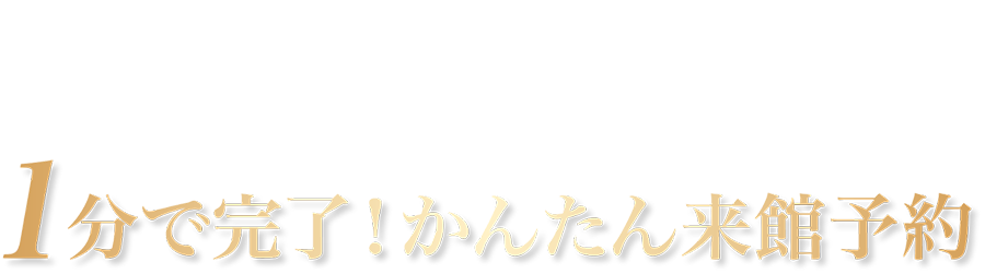 \WEB予約で来館後、ご成約いただいた方に各種特典をご用意！/1分で完了！かんたん来館予約