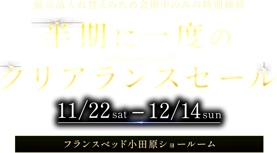 フランスベッド小田原ショールーム 冬のあったか快眠フェア 品質と暖かさで選ぶならフランスベッド