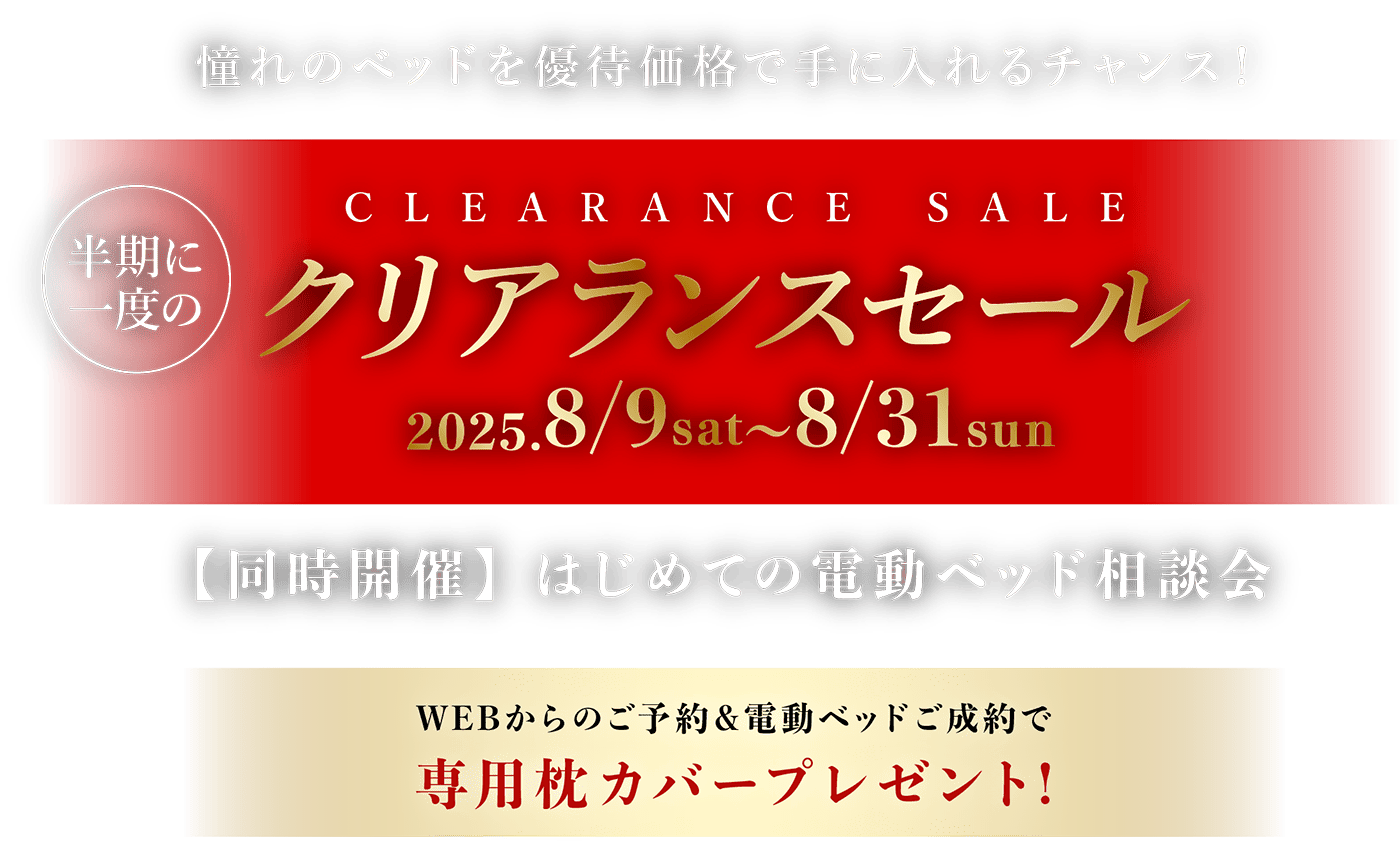 憧れのベッドを優待価格で手に入れるチャンス！半期に一度のクリアランスセール 2025.8/9sat-8/31sun 【同時開催】はじめての電動ベッド相談会